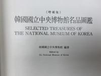 増補版　韓国国立中央博物館名品図鑑