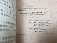 日本語方言音声の音響学的分析資料集　出雲方言の音声および琉球方言の音声