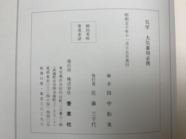 大気薬用必携