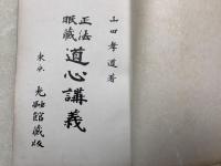 正法眼蔵　道心講義　第6巻