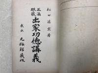 正法眼蔵　道心講義　第6巻
