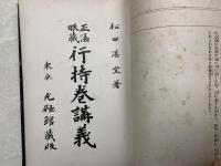 正法眼蔵　道心講義　第6巻