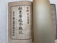 欧米学校参観記