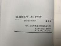 世界の日本カメラ　改訂増補版