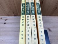 居延漢簡 4冊(図版之部1-3/考釋之部)