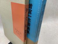 曽宮一念書画集　夕ぐも