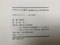 1700人の交響詩　横須賀市立池上中学校の教育記録