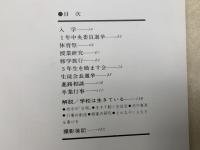 1700人の交響詩　横須賀市立池上中学校の教育記録
