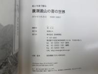 廣瀬波山の書の世界　絵と写真で観る