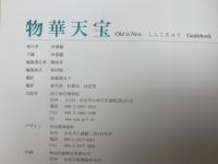 物華天宝　Old is New　しんこきゅう　Guidebook