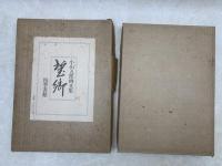 望郷　小山五郎画文集