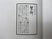 望郷　小山五郎画文集
