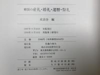 目でみる韓国の産礼・婚礼・還暦・祭礼