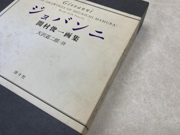 人気の ジョバンニ 古本 / 太田書店(株) / 間村俊一画集(間村俊一) その他