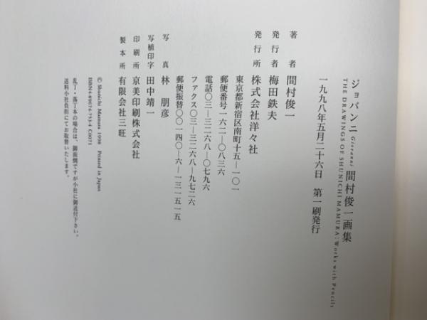 ジョバンニ : 間村俊一画集(間村俊一 著 ; 天沢退二郎 詩