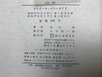 テレビ・サービス・ガイド