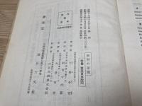 根附の研究 昭和29年　上田令吉/前田大文館