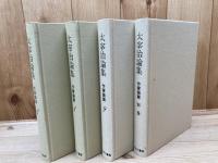 太宰治論集 作家論篇 全10冊揃