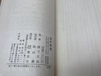 微笑時間　集英社コンパクトブックス　樹下太郎/初版