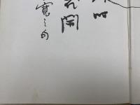 井泉水草画集
