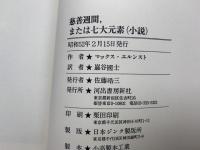 慈善週間　または七大元素（小説）