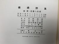 體操詩集　稀覯詩集複刻叢書