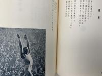 體操詩集　稀覯詩集複刻叢書