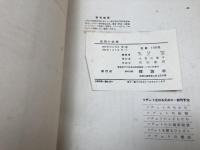 自然の改造　ソヴェトを知るために