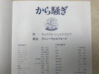パンフ　から騒ぎ