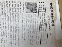 静岡連隊写真集　帰らざる戦友に捧ぐ