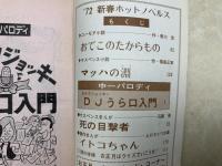 新春ホットノベルス　楽しい読みものとゲーム　中一時代付録