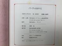 パーティのすべて