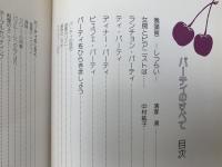 パーティのすべて