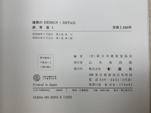 建築のDESIGN ＋ DETAIL 鉄骨造1 | 新日本建築家協会 | 彰国社