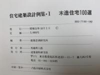 住宅建築設計例集　1　木造住宅100選