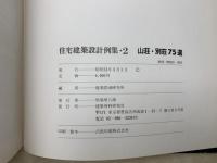 住宅建築設計例集 2 山荘・別荘75選