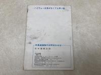 東名高速ルート案内　付/名神・中央高速道路