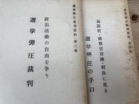 選挙弾圧裁判資料 3.4.7集の3冊+1