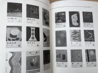 山口源版画集 【大型本】