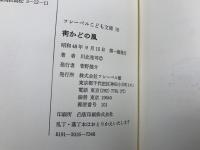 街かどの風