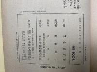 八犬伝物語　世界名作全集50