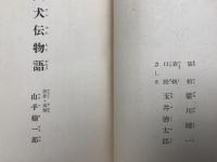 八犬伝物語　世界名作全集50
