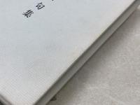 平井呈一句集