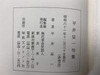 平井呈一句集