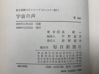 宇宙の声　毎日新聞SFシリーズ　ジュニアー版　1