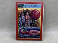 宇宙の声　毎日新聞SFシリーズ　ジュニアー版　1