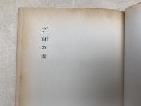 宇宙の声　毎日新聞SFシリーズ　ジュニアー版　1