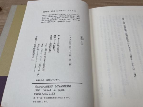 楽毅 (上) 宮城谷昌光・サイン・初版・帯 | 宮城谷昌光 | 海越出版社