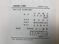 水爆実験との遭遇