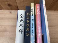 金光教　関連書籍5点/杉田政次郎　伝他